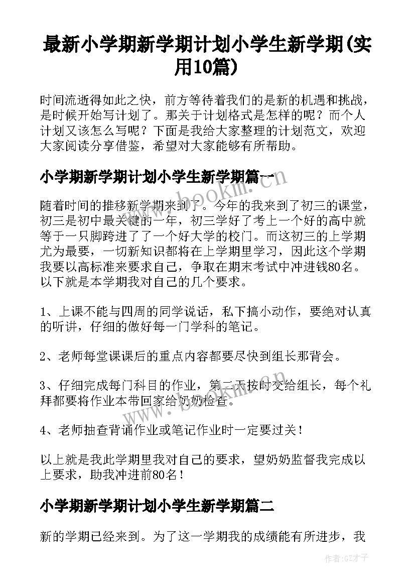 最新小学期新学期计划小学生新学期(实用10篇)