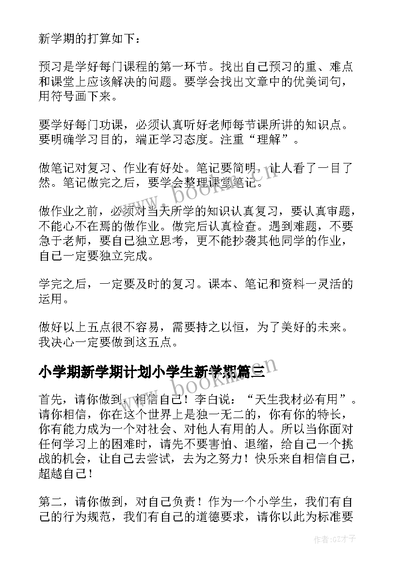 最新小学期新学期计划小学生新学期(实用10篇)