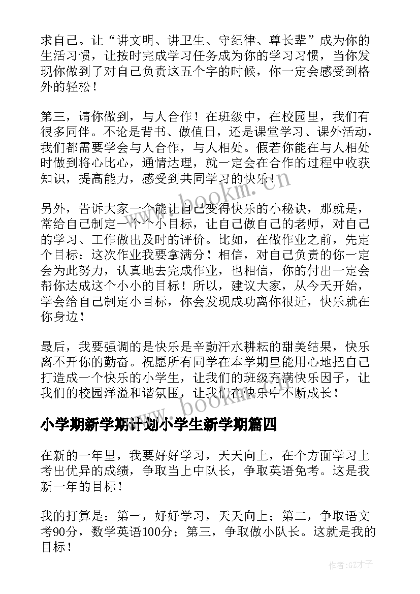 最新小学期新学期计划小学生新学期(实用10篇)