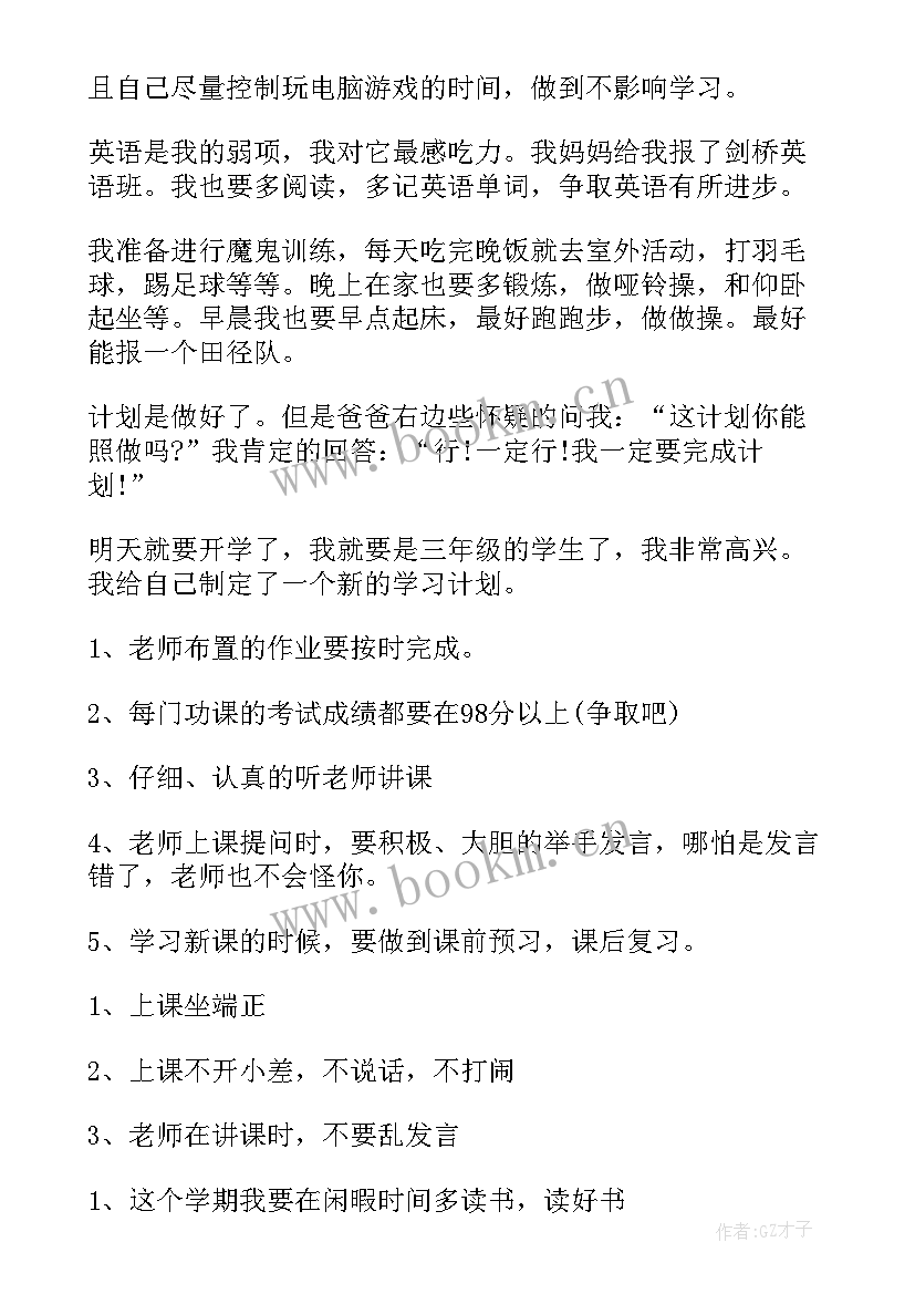 最新小学期新学期计划小学生新学期(实用10篇)