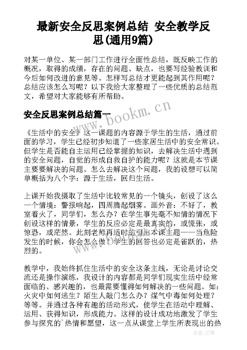 最新安全反思案例总结 安全教学反思(通用9篇)