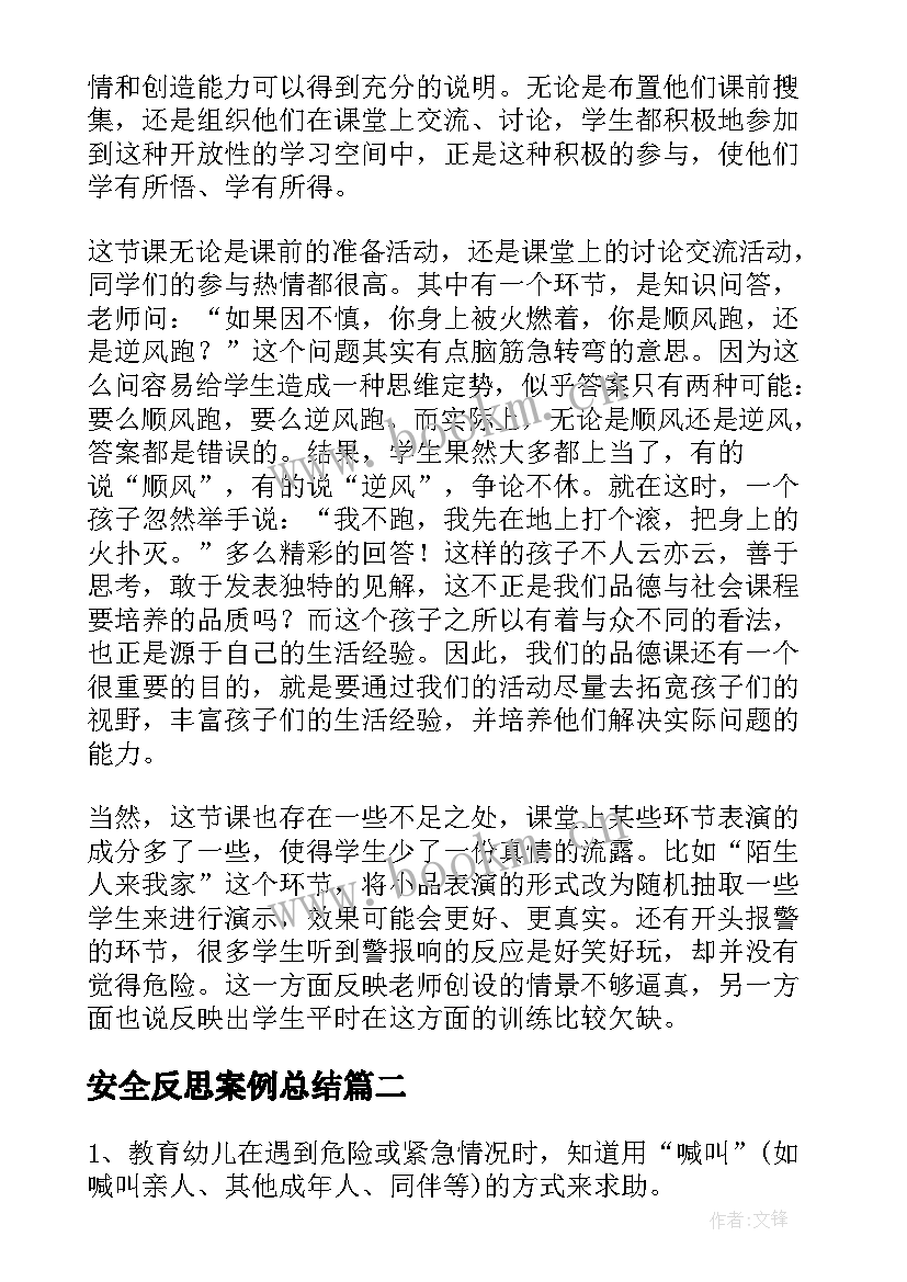 最新安全反思案例总结 安全教学反思(通用9篇)