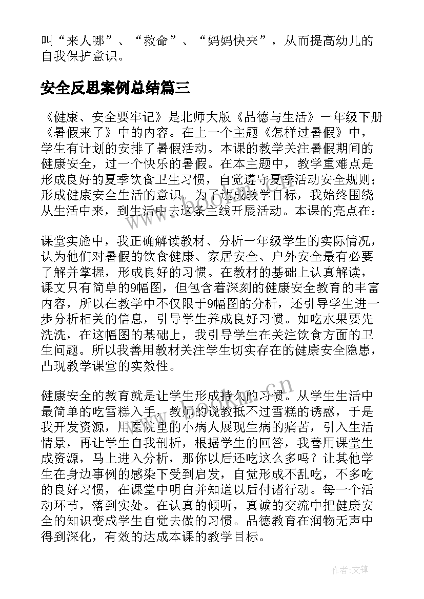 最新安全反思案例总结 安全教学反思(通用9篇)