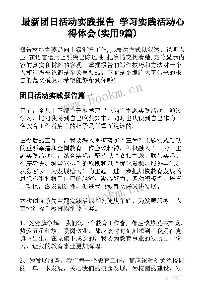 最新团日活动实践报告 学习实践活动心得体会(实用9篇)