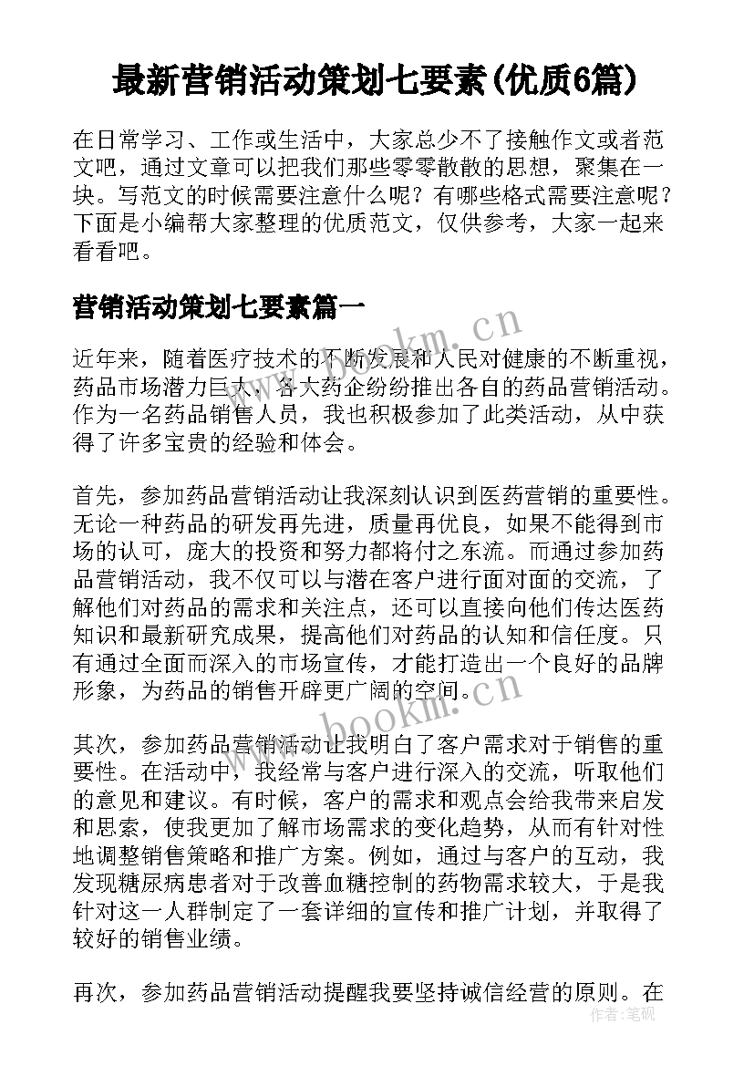 最新营销活动策划七要素(优质6篇)