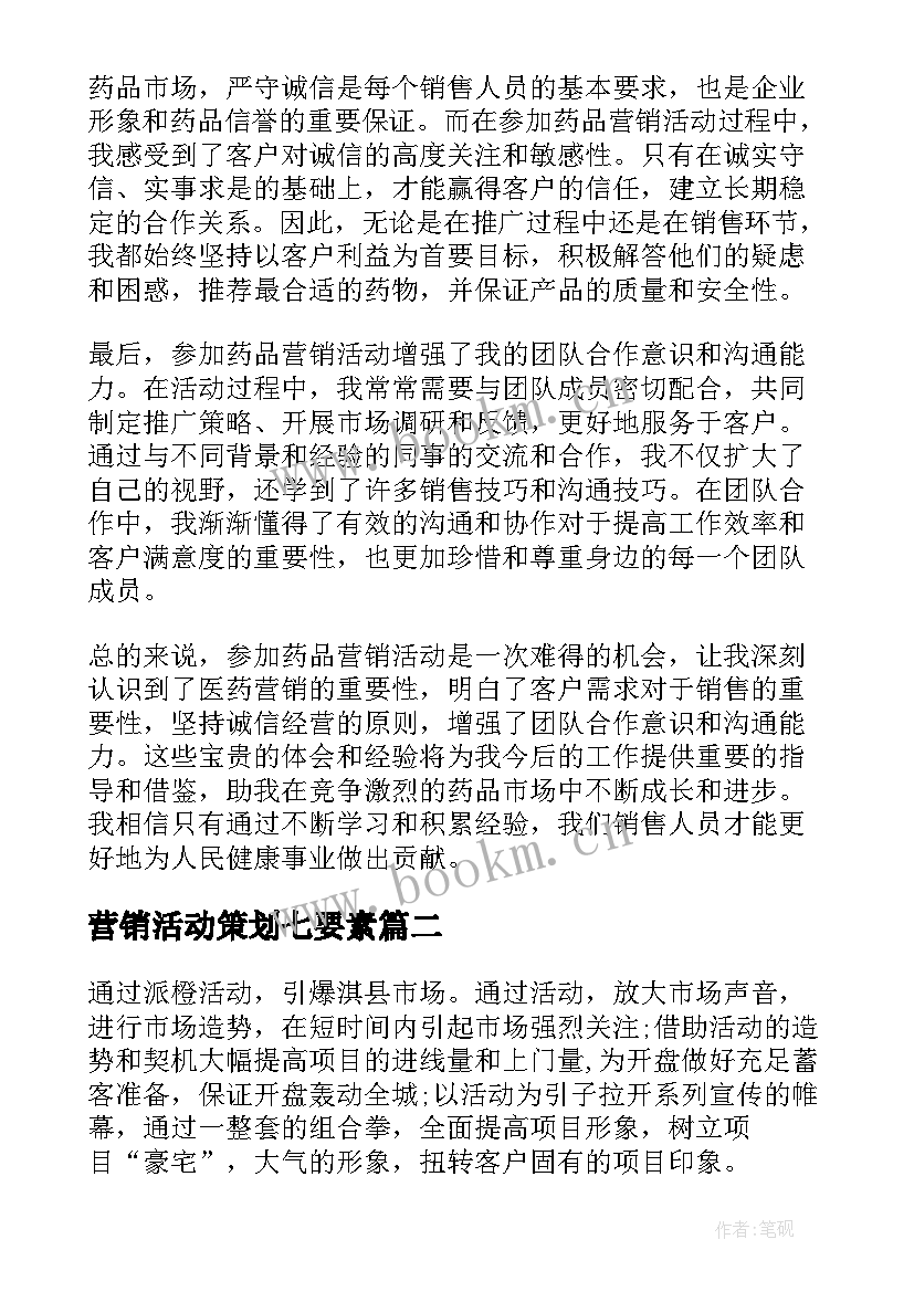 最新营销活动策划七要素(优质6篇)