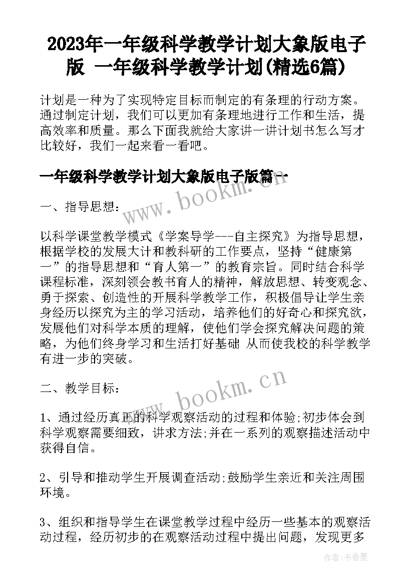 2023年一年级科学教学计划大象版电子版 一年级科学教学计划(精选6篇)