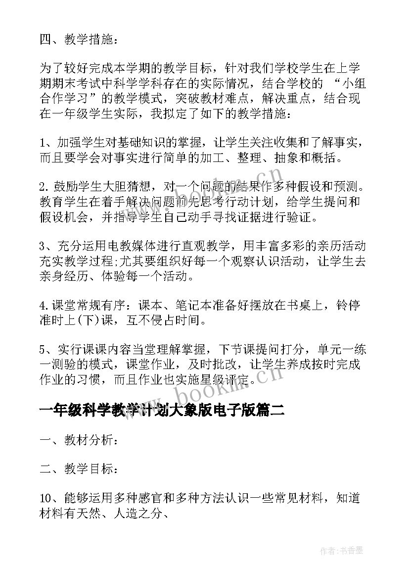 2023年一年级科学教学计划大象版电子版 一年级科学教学计划(精选6篇)