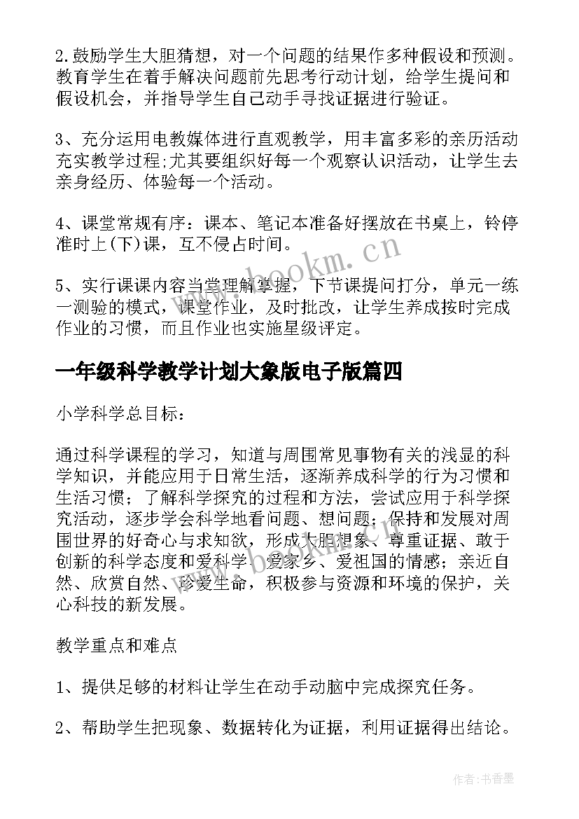 2023年一年级科学教学计划大象版电子版 一年级科学教学计划(精选6篇)