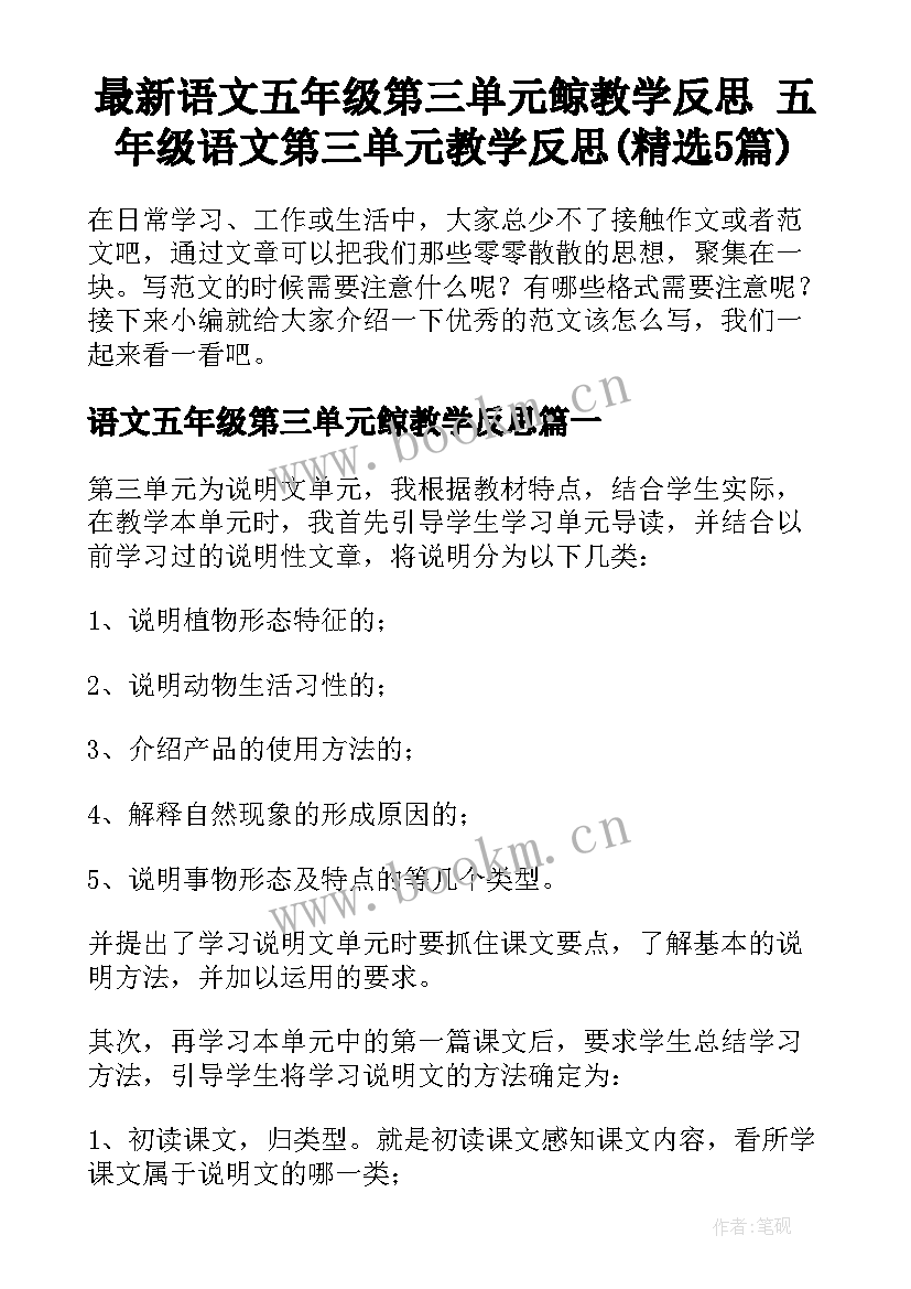 最新语文五年级第三单元鲸教学反思 五年级语文第三单元教学反思(精选5篇)