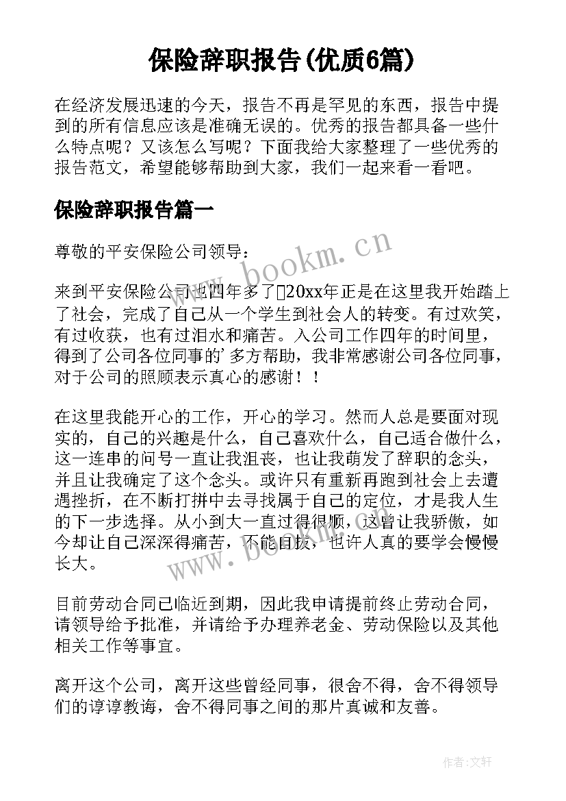 保险辞职报告(优质6篇)