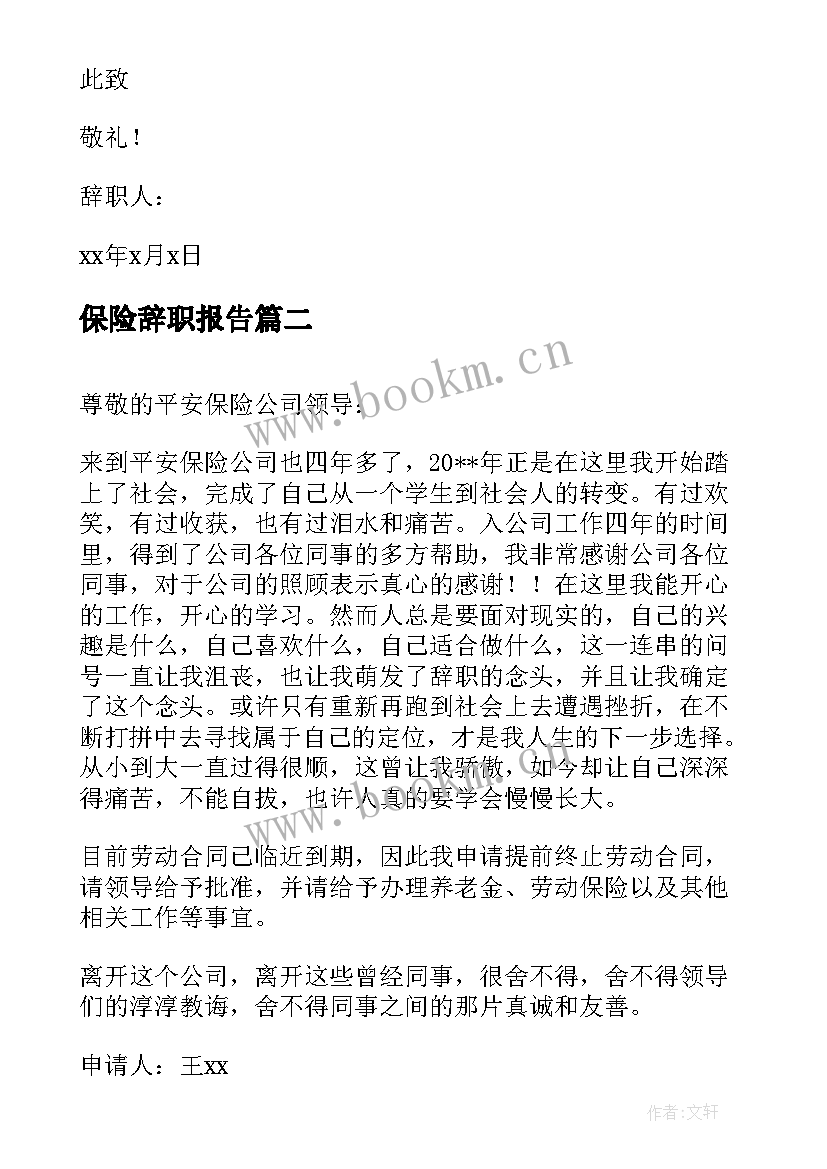 保险辞职报告(优质6篇)