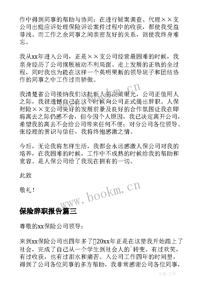 保险辞职报告(优质6篇)