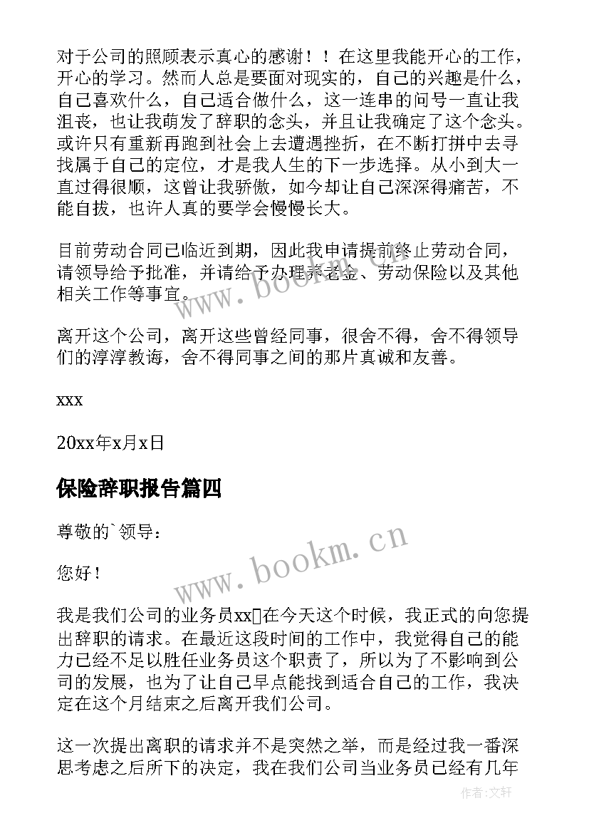 保险辞职报告(优质6篇)