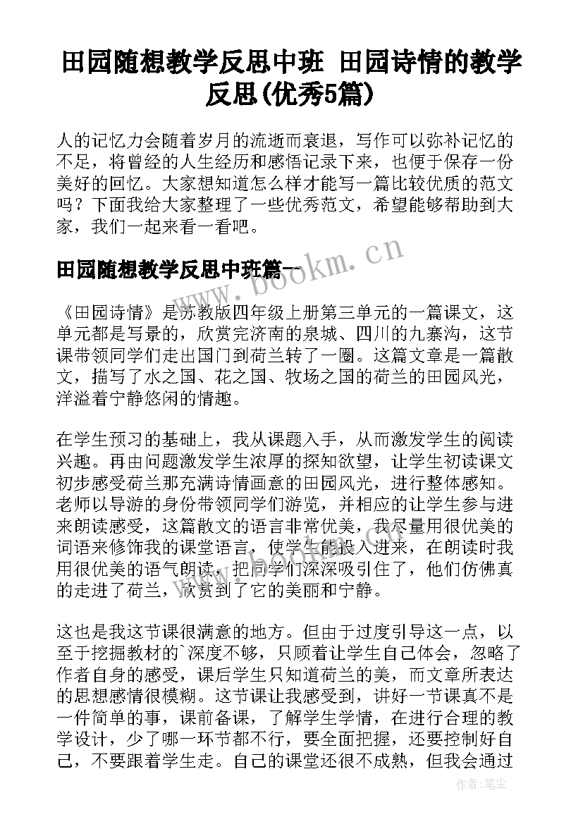 田园随想教学反思中班 田园诗情的教学反思(优秀5篇)