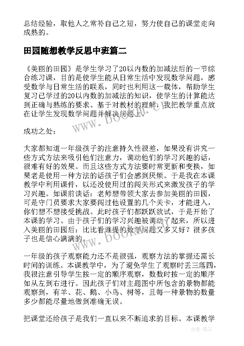 田园随想教学反思中班 田园诗情的教学反思(优秀5篇)