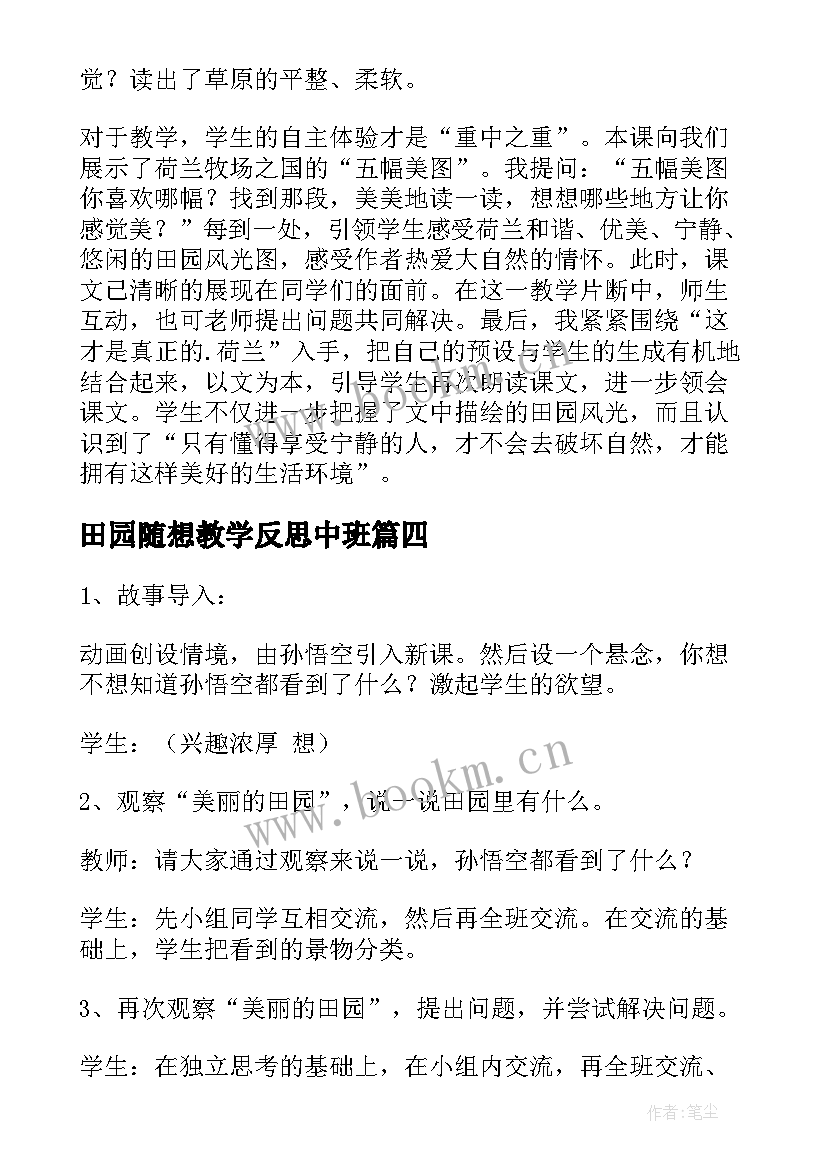 田园随想教学反思中班 田园诗情的教学反思(优秀5篇)