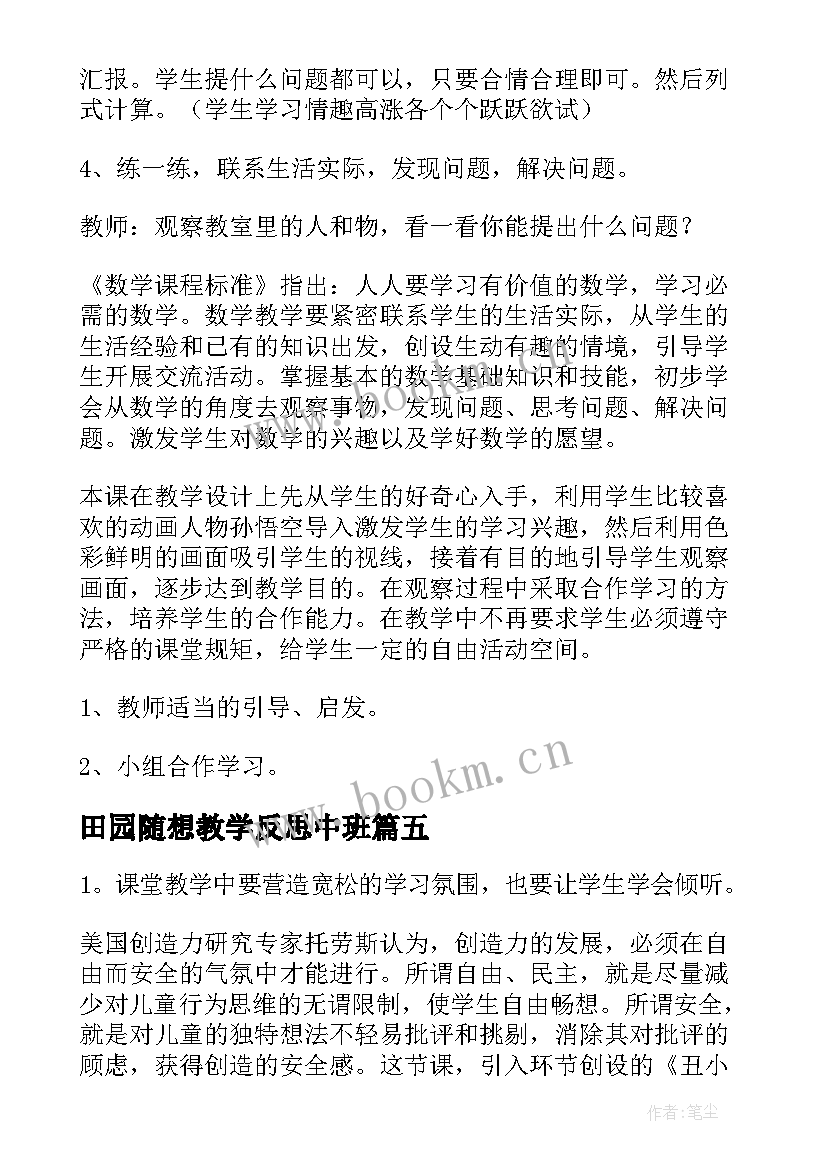 田园随想教学反思中班 田园诗情的教学反思(优秀5篇)