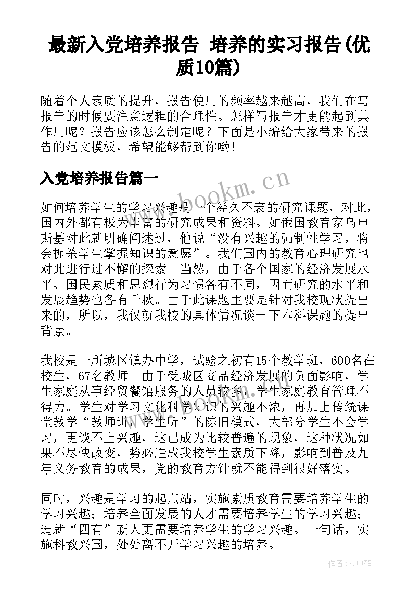 最新入党培养报告 培养的实习报告(优质10篇)