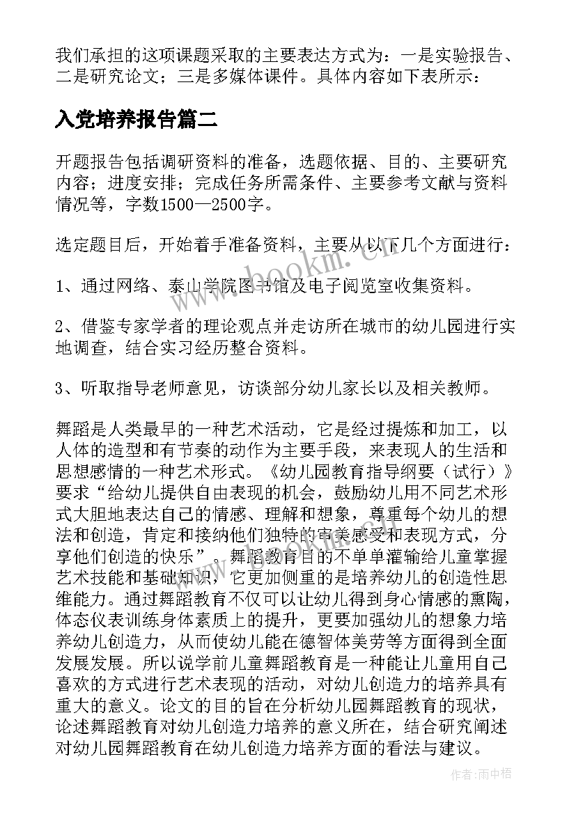 最新入党培养报告 培养的实习报告(优质10篇)