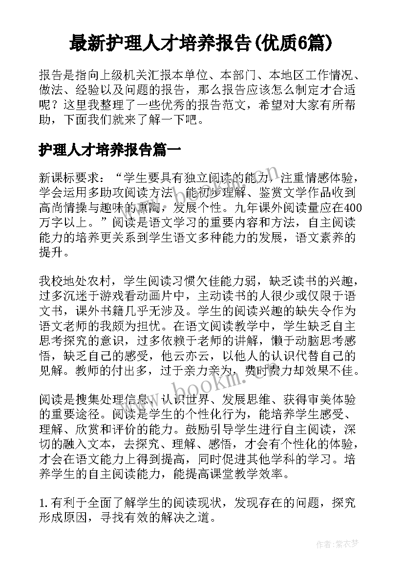 最新护理人才培养报告(优质6篇)