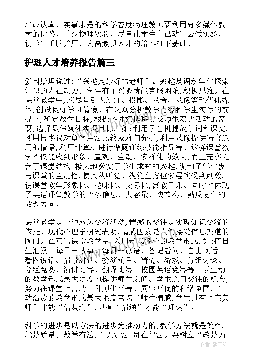 最新护理人才培养报告(优质6篇)