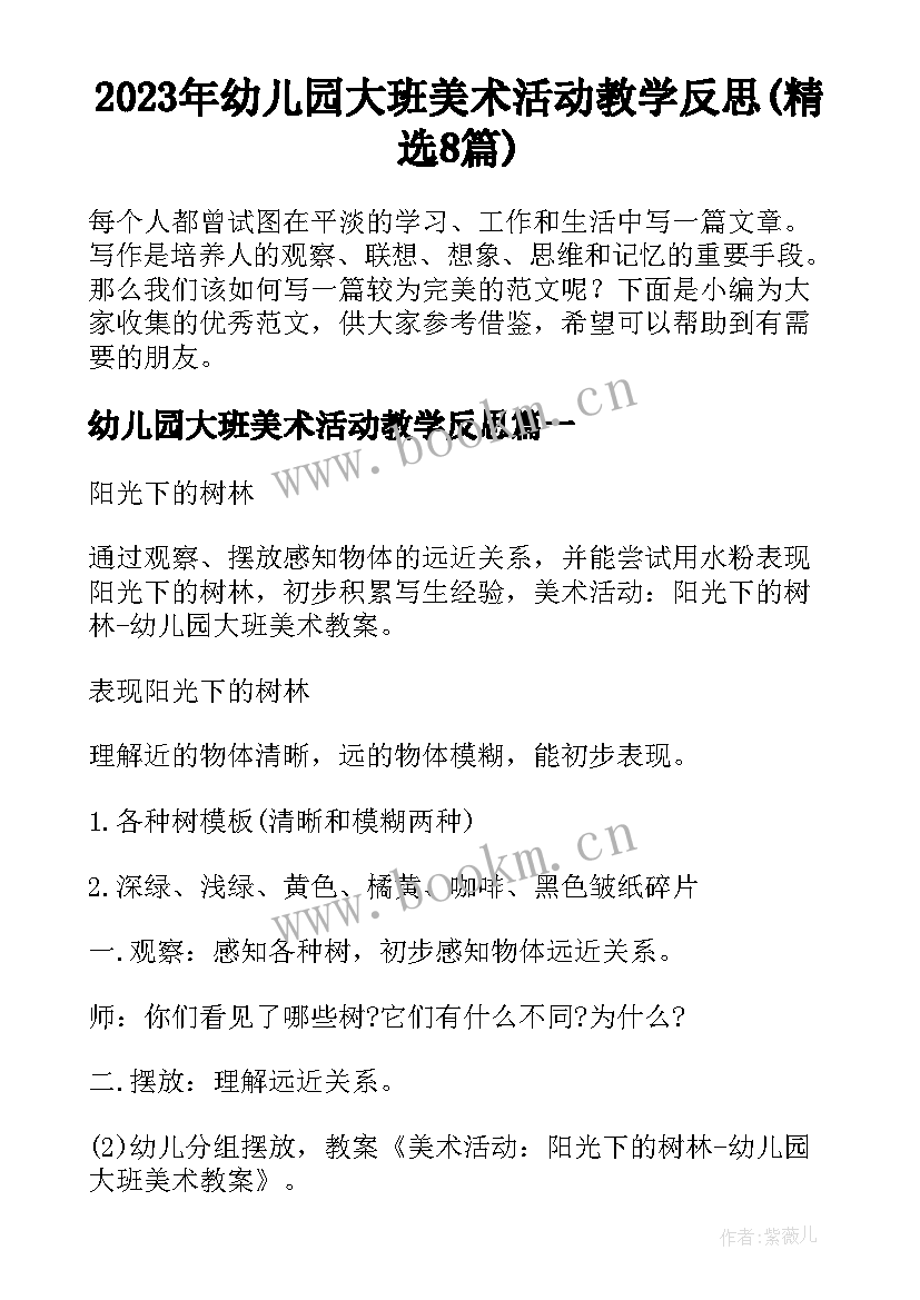 2023年幼儿园大班美术活动教学反思(精选8篇)