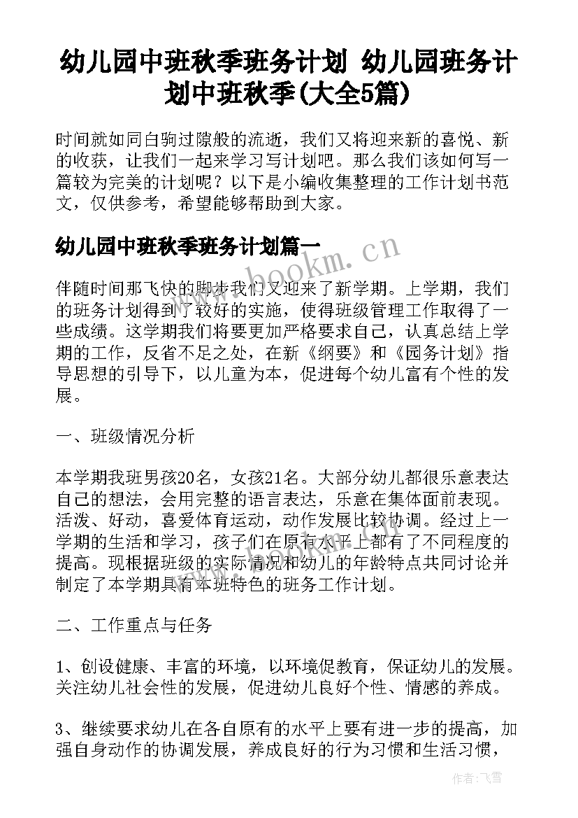 幼儿园中班秋季班务计划 幼儿园班务计划中班秋季(大全5篇)