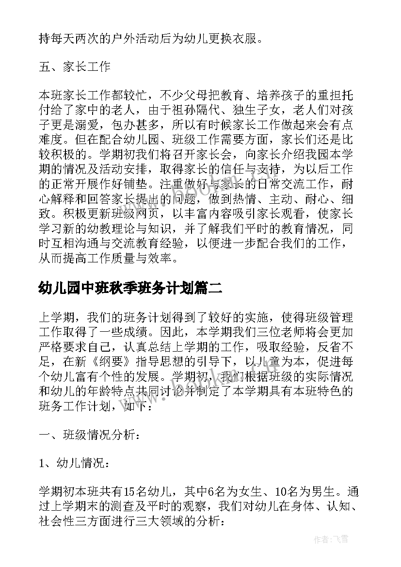 幼儿园中班秋季班务计划 幼儿园班务计划中班秋季(大全5篇)