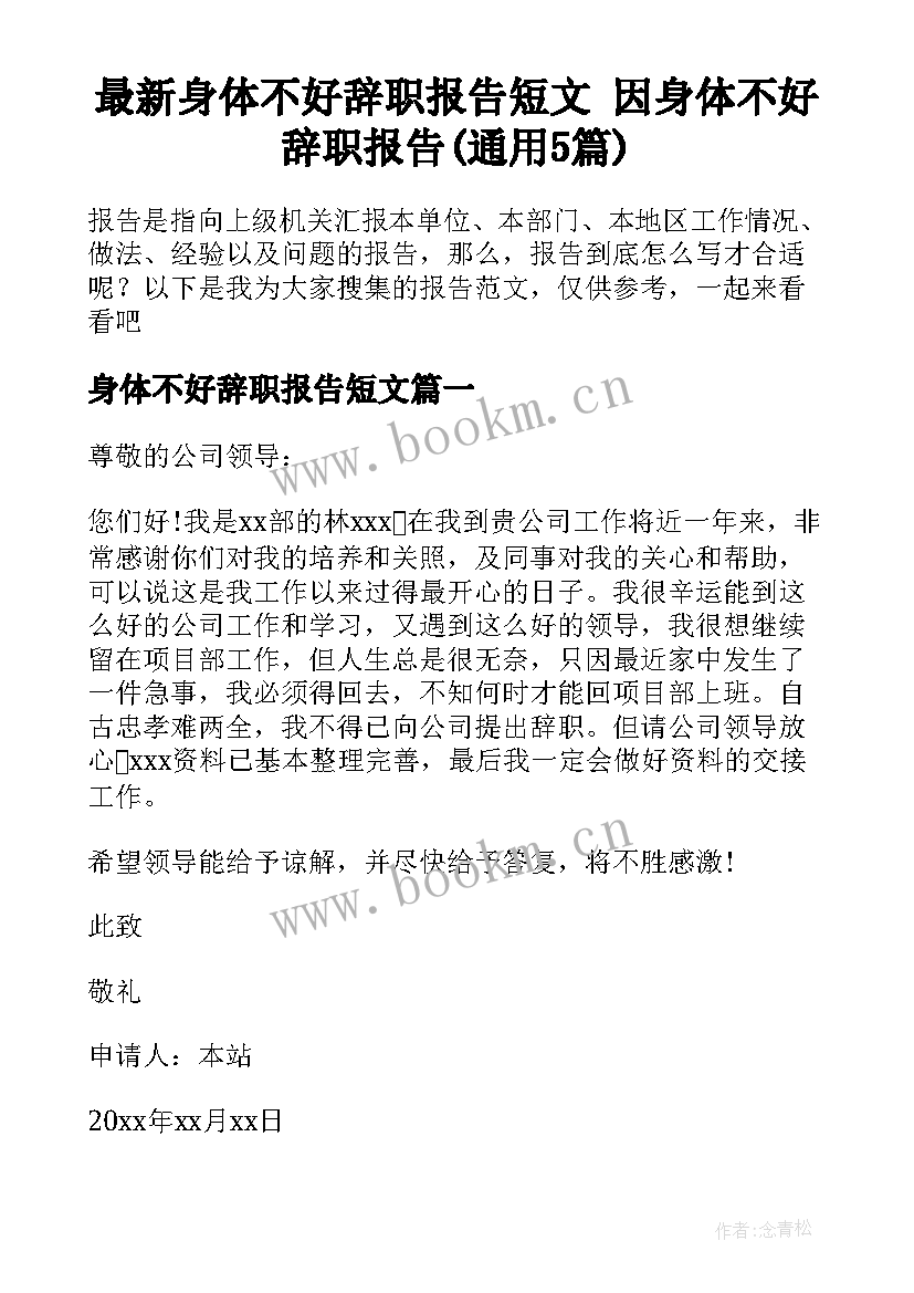 最新身体不好辞职报告短文 因身体不好辞职报告(通用5篇)