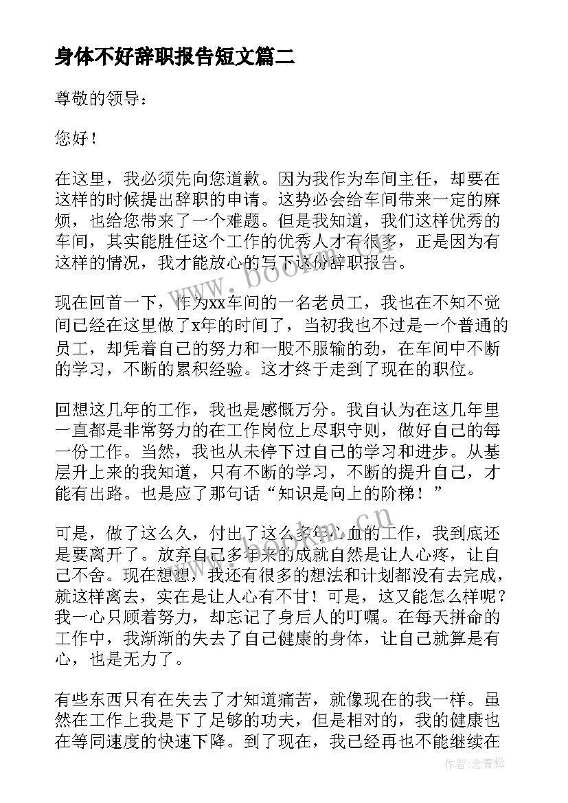 最新身体不好辞职报告短文 因身体不好辞职报告(通用5篇)