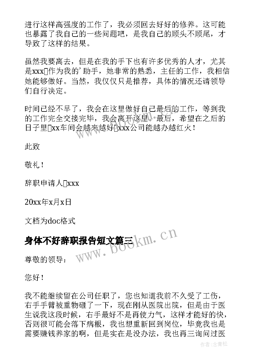 最新身体不好辞职报告短文 因身体不好辞职报告(通用5篇)