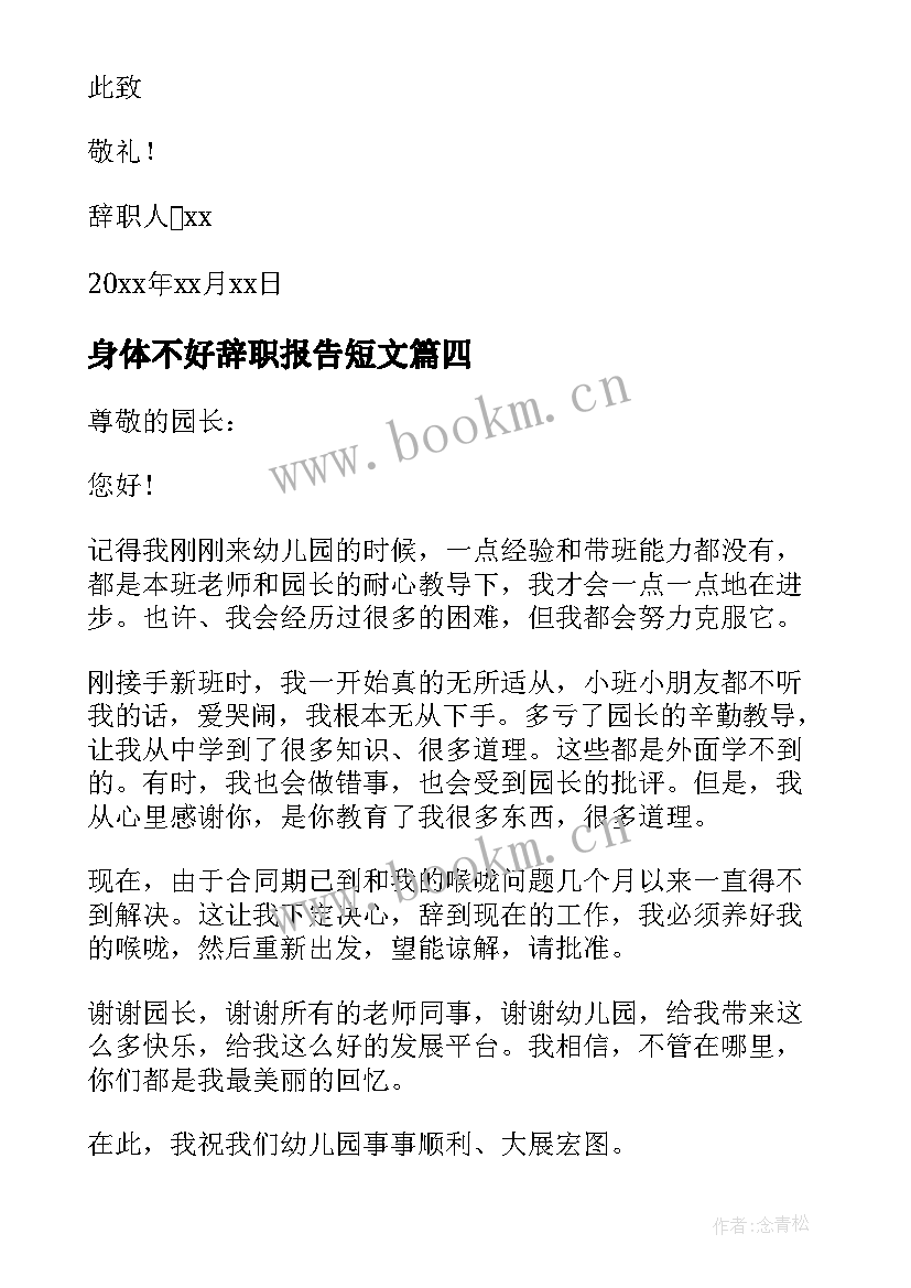 最新身体不好辞职报告短文 因身体不好辞职报告(通用5篇)