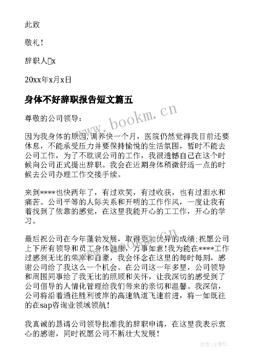 最新身体不好辞职报告短文 因身体不好辞职报告(通用5篇)