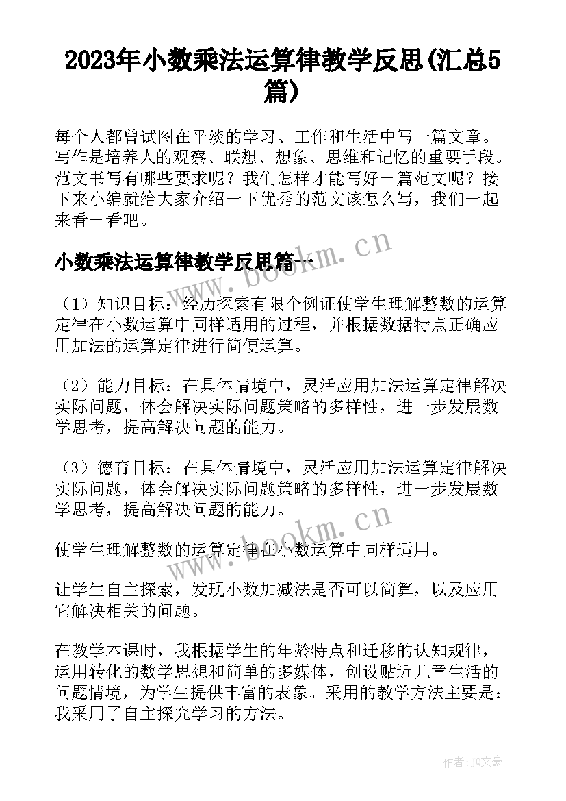 2023年小数乘法运算律教学反思(汇总5篇)