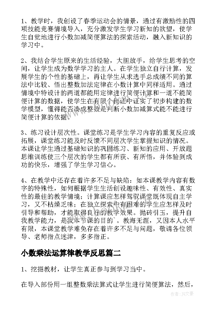 2023年小数乘法运算律教学反思(汇总5篇)