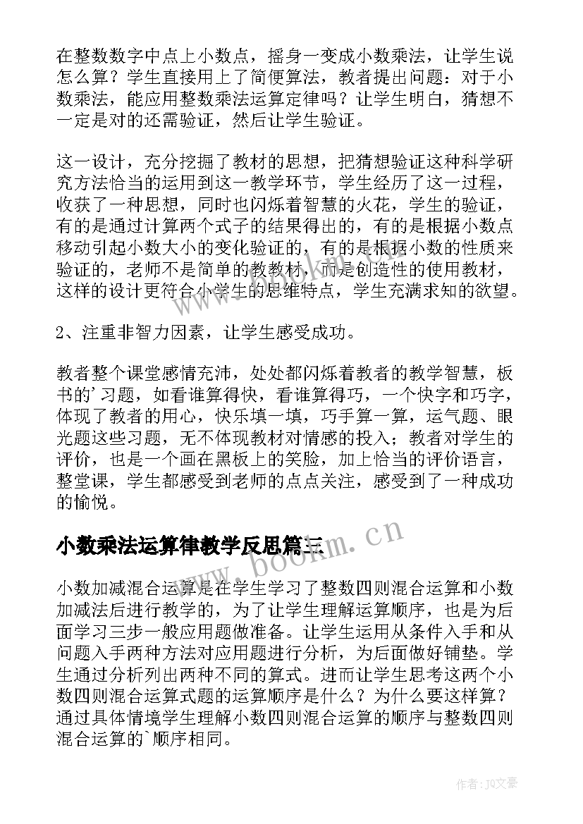 2023年小数乘法运算律教学反思(汇总5篇)