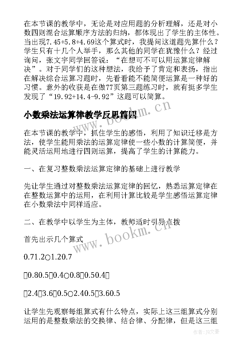 2023年小数乘法运算律教学反思(汇总5篇)