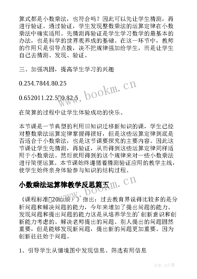 2023年小数乘法运算律教学反思(汇总5篇)