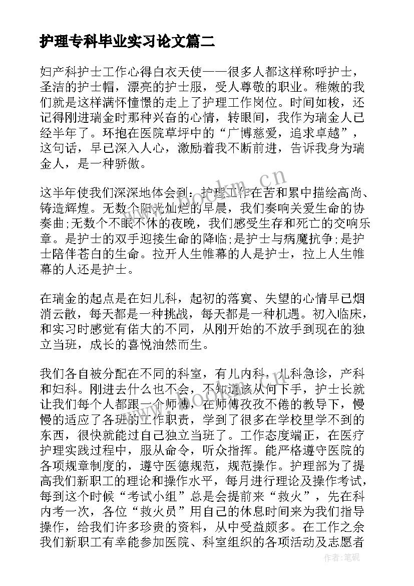 2023年护理专科毕业实习论文 专科护士护理心得体会(通用8篇)