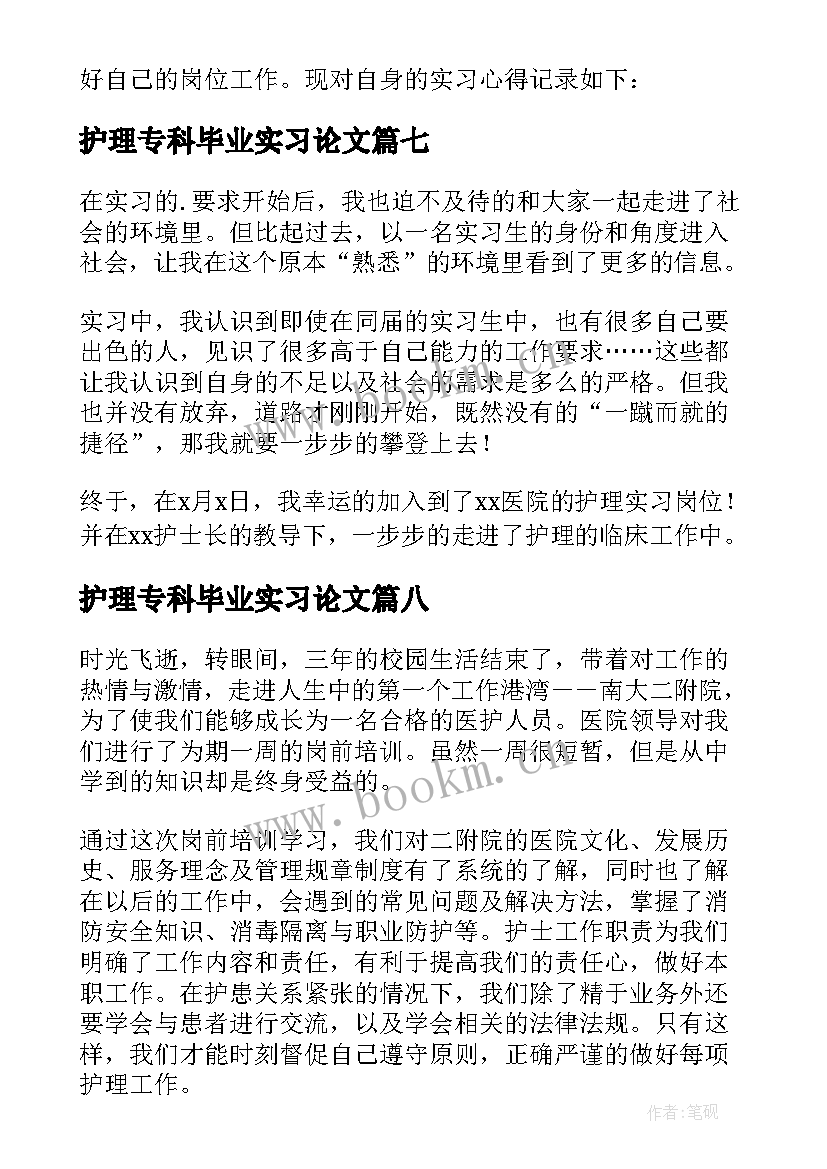 2023年护理专科毕业实习论文 专科护士护理心得体会(通用8篇)