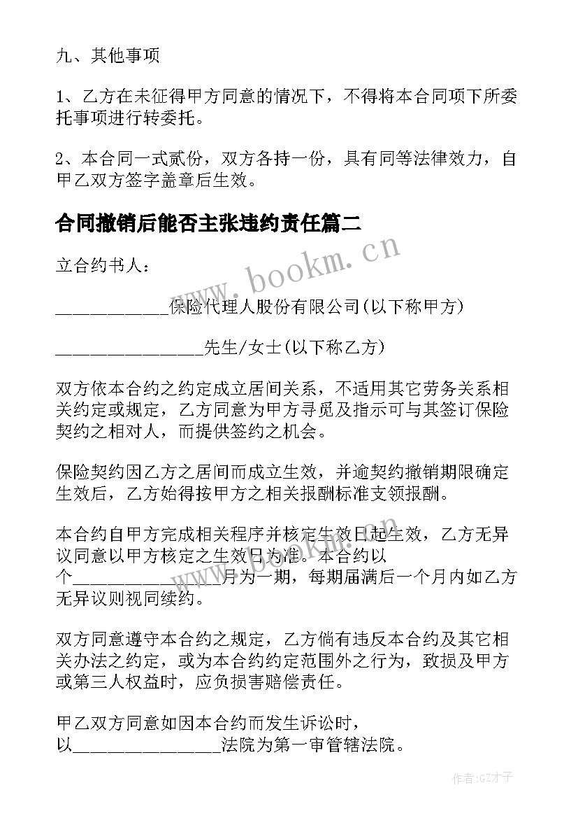 2023年合同撤销后能否主张违约责任(优秀9篇)