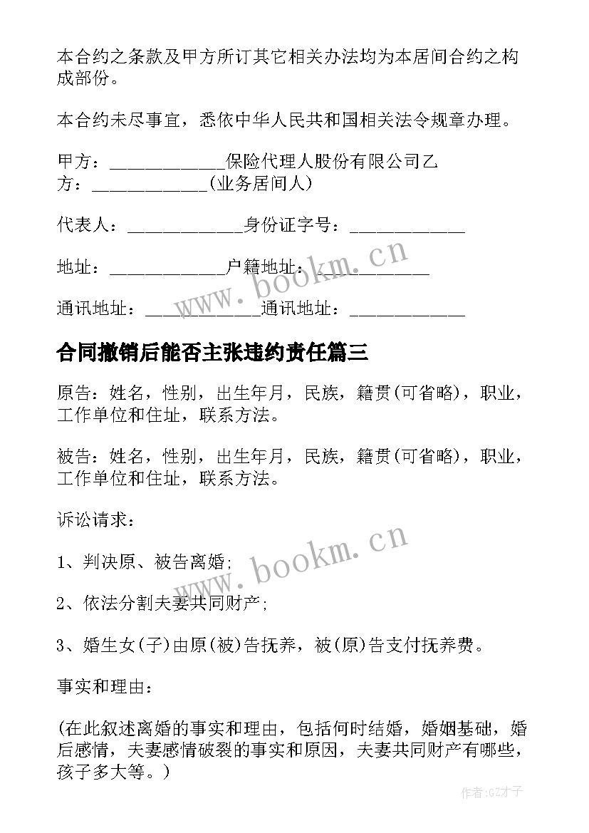 2023年合同撤销后能否主张违约责任(优秀9篇)