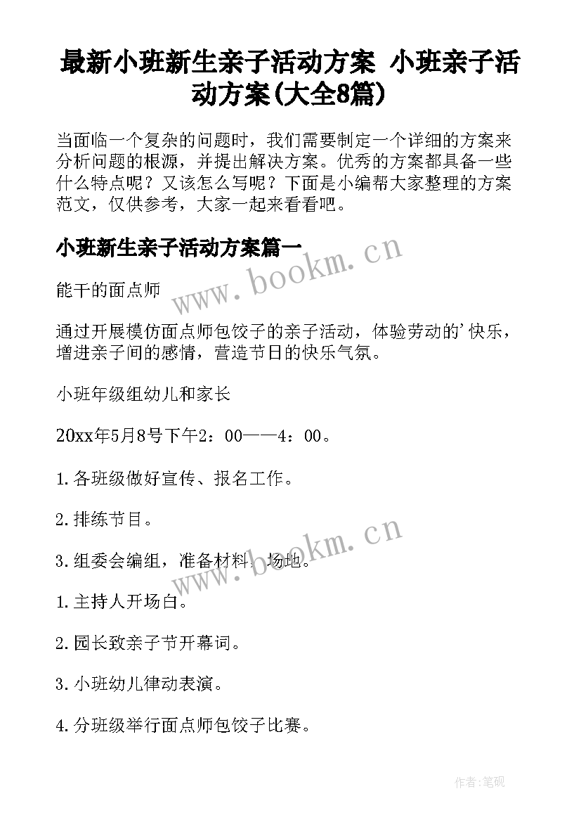 最新小班新生亲子活动方案 小班亲子活动方案(大全8篇)