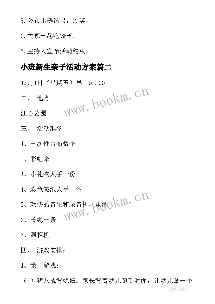 最新小班新生亲子活动方案 小班亲子活动方案(大全8篇)