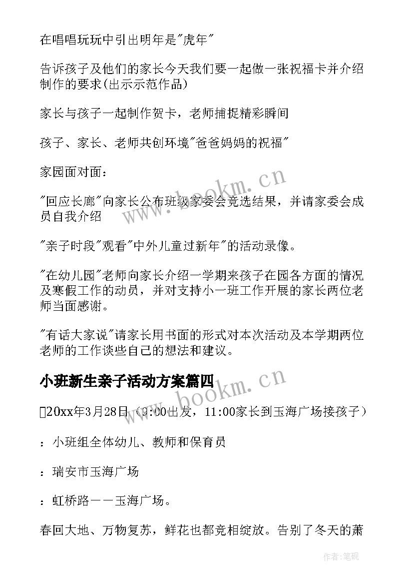 最新小班新生亲子活动方案 小班亲子活动方案(大全8篇)