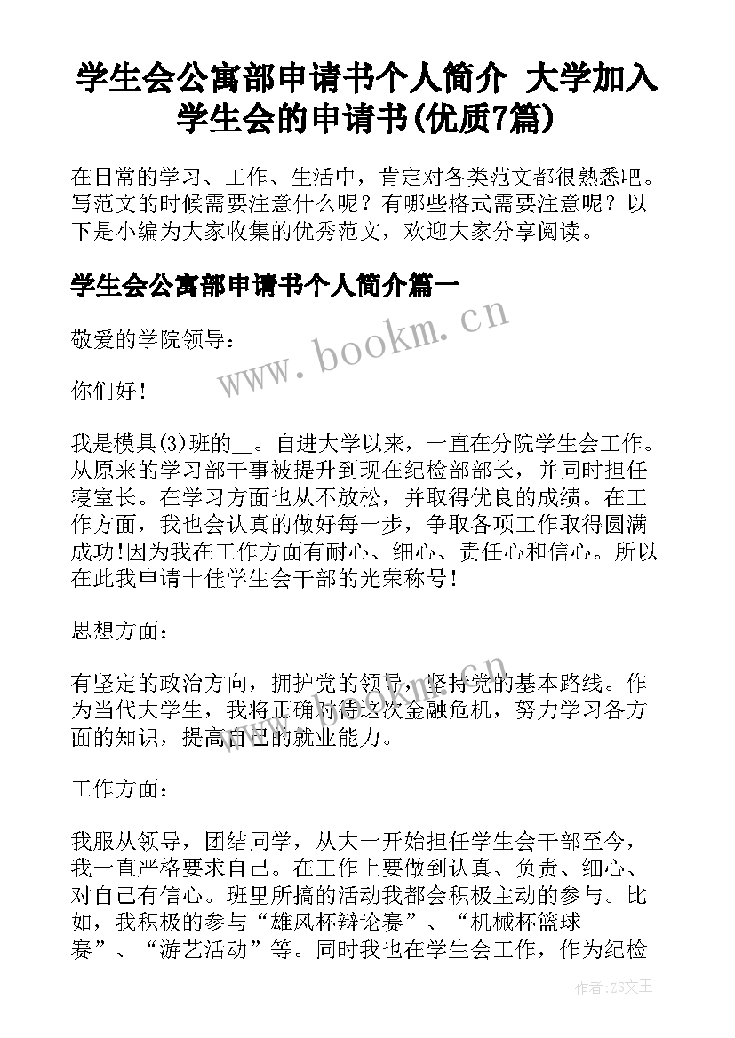 学生会公寓部申请书个人简介 大学加入学生会的申请书(优质7篇)