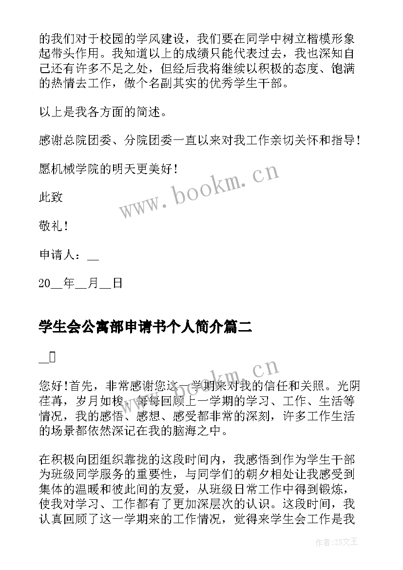 学生会公寓部申请书个人简介 大学加入学生会的申请书(优质7篇)