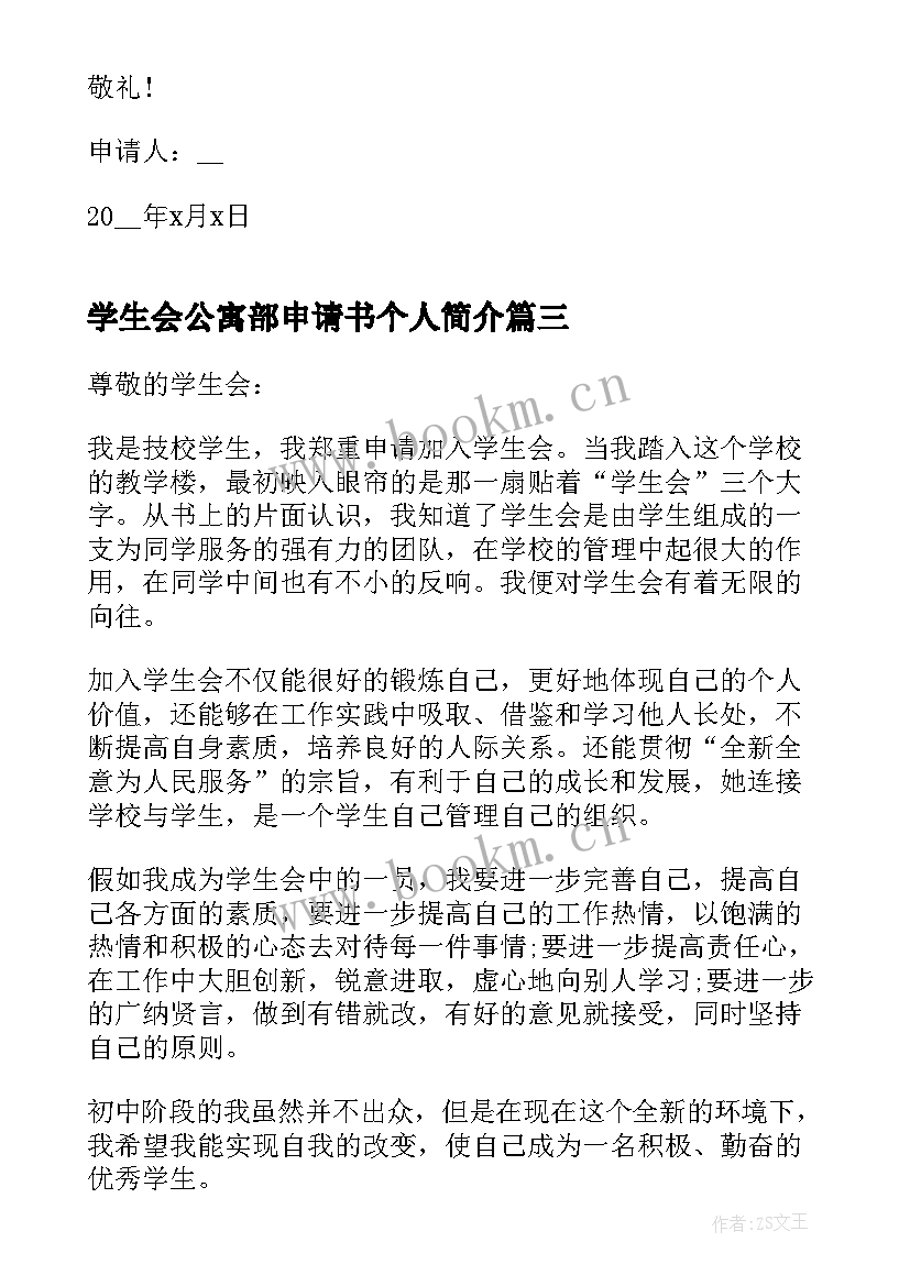 学生会公寓部申请书个人简介 大学加入学生会的申请书(优质7篇)