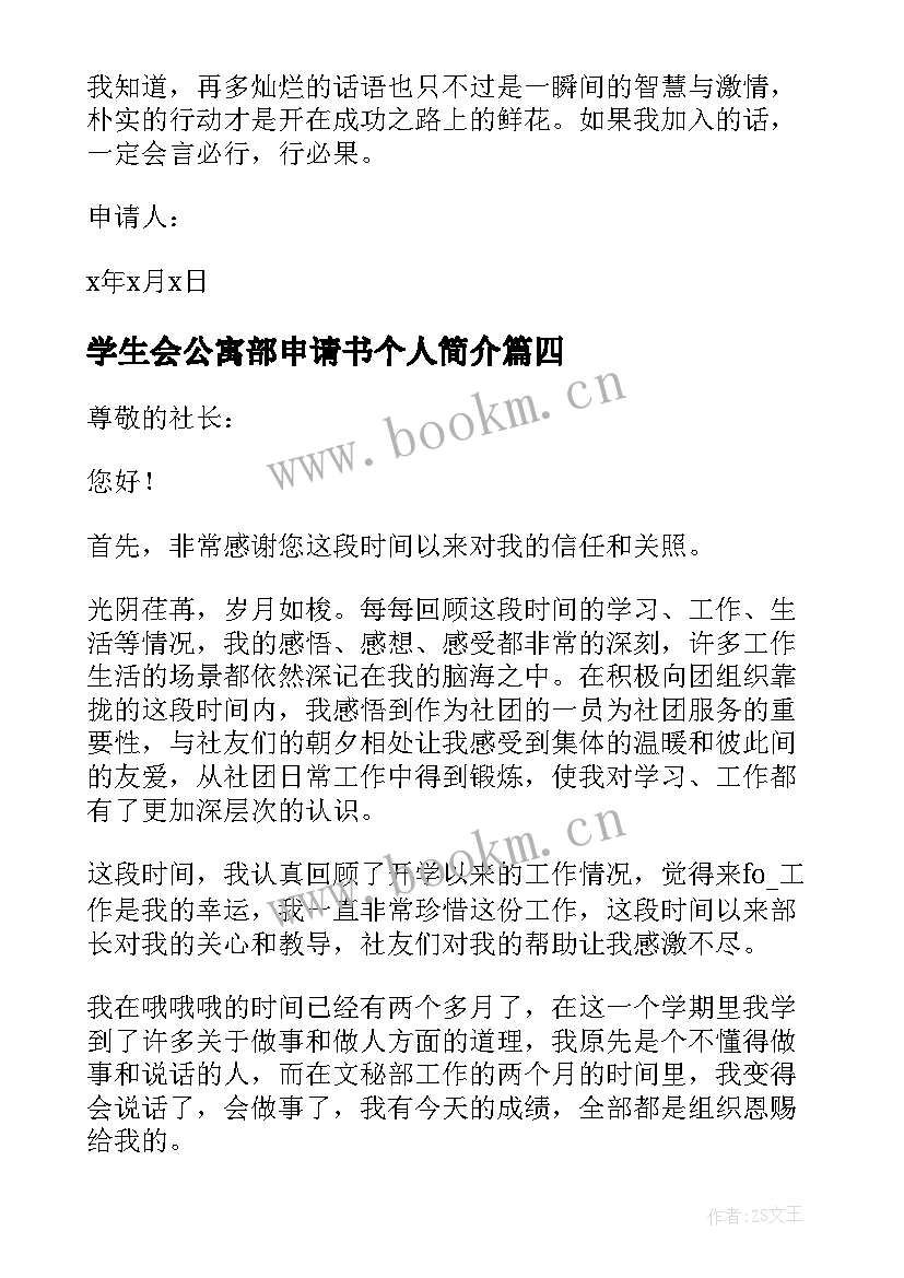 学生会公寓部申请书个人简介 大学加入学生会的申请书(优质7篇)